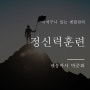 정신력훈련 서서히 시작하는 것이 포인트