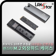 나사 없이 간편한, 초간단 랜스타 NVMe SSD 외장하드 케이스 (사용기)