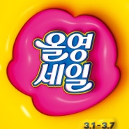 올리브영 3월 올영세일 기간 품목 쿠폰