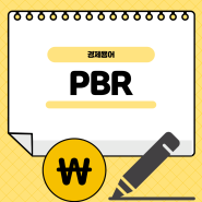 [경제용어] PBR