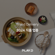 [Trend Delivery] 2024 식품 업종 트렌드 리포트 | 핵심 트렌드 키워드 <S.H.I.F.T>