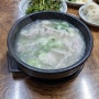 부산 영도 국밥 : 화목정 따로 국밥