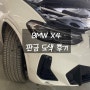 BMW X4 사고 수리과정&후기