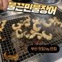 [불끈민물장어]부산 사하구 민물장어구이 맛집(메뉴판,주차장)