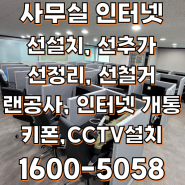 서울 사무실 랜선작업/ 강남 서초동 사무실 이전이사 자리마다 인터넷선,랜선작업(랜공사,바닥작업,선정리)