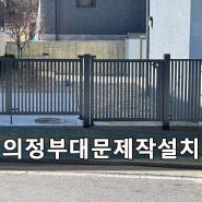 의정부 대문 제작 설치 심플하고 예뻐요.