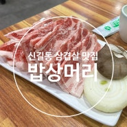 신길동 동네 숨은 맛집 돼지갈비 냉삼 맛집 '밥상머리'