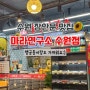 [수원 장안문] 북문 행궁동 마라탕 맛집 “마라연구소 수원점”