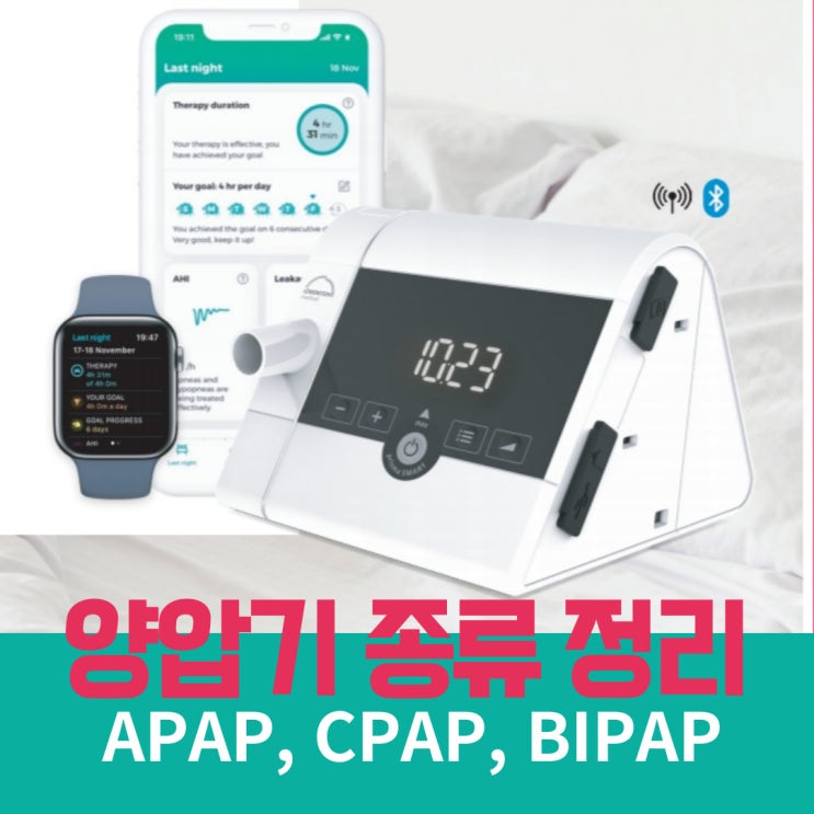 양압기 종류 APAP부터 BIPAP까지 특징 정리 : 네이버 블로그