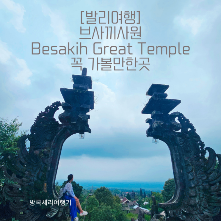 [발리여행] 브사끼사원 Besakih Great Temple 발리여행에 필수코스