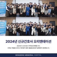 [부산 봉생기념병원] 2024년도 신규간호사 오리엔테이션