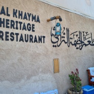 [신혼여행] 두바이 맛집 ㅣ 아랍식 브런치 식당 ㅣ 알카이마 헤리티지 레스토랑