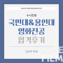 국민대 영화전공 & 용인대 영화영상학과 합격후기 - 김민주 학생