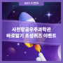 「사천항공우주과학관 바로알기」 초성퀴즈 이벤트