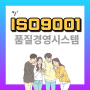 [이앤아이인증원]ISO심사를 위한 ISO9001내부심사원교육