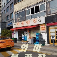 신림역 김치찌개 찐맛집 내돈내산!
