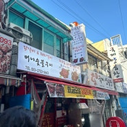 남포동 중구 머니숯불구이+메뉴추가