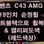 [전주 휠복원 첨단타이어] 벤츠 C43 AMG 19인치 순정휠 ⇨ 매트블랙으로 휠복원&캘리퍼 도색(레드색상) 전주휠타이어,인치업튜닝,브레이크튜닝 군산대전휠복원,광주휠복원