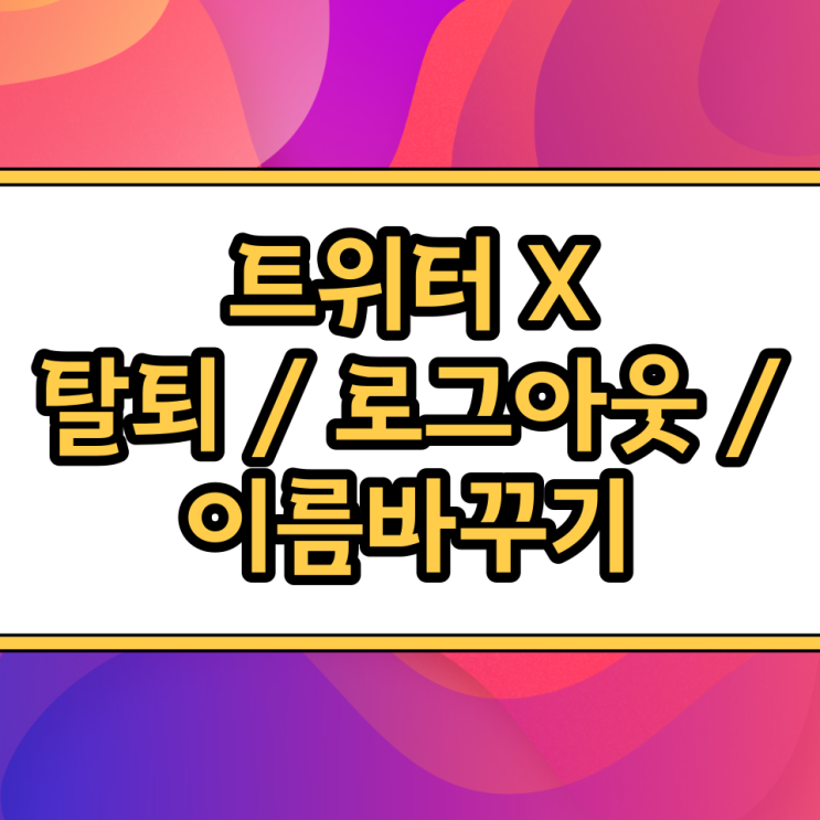 마지막으로 '이름 항목에 변경할 닉네임 입력 - 우측 상단 세이브를 눌러 저장' 순으로 진행하면 트위터엑스이름 바꾸기 방법은 끝입니다 :) ✔계정 삭제/ 탈퇴 트위터계정 삭제, 탈퇴 방법은 다음과 같습니다. 참고로 이번에는 모바일 환경에서 진행합니다 :) 1. 먼저 '스마트폰에서 X 앱을 실행' 합니다. 2. 이어서 '로그인 - 좌측 상단 미니 프로필 아이콘을 터치...