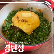 경탄성, 대구 퓨전한식 이색메뉴 맛보기