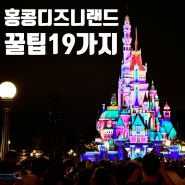 홍콩〃홍콩 3박4일 #11 :: 디즈니랜드 - 제대로 즐기기 위한 꿀팁(feat. 개장부터 폐장까지) - 2
