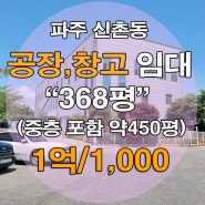 파주공장창고임대 >> 파주시 신촌동 단독마당 368평(중층 포함 약450평)