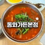 [강원도 강릉] 짬뽕순두부 원조맛집 테이블링예약 후기 ‘동화가든본점’