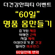 마포역pt샵 더건강한피티 60일 명품 몸만들기 이벤트 시즌 2