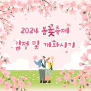 2024 봄꽃축제 일정 및 개화시기