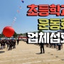 인천수원용인 레크레이션 초등학교 운동회 체육대회 프로그램 제안!