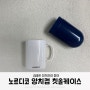 노르디코 양치컵 칫솔케이스 어린이집 유치원 준비물