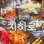 아이랑 군산여행_월명동 텐동&덮밥 맛집 치히로