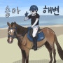 [1000팔로워 이벤트 그림] 승아&해변💙