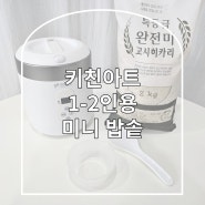 내돈내산 자취 선물] 키친아트 미니 압력 밥솥(1~2인용 밥솥)