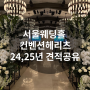 서울웨딩홀 컨벤션헤리츠 24, 25년 견적공유 뷔페,주차