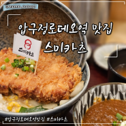 압구정로데오역 맛집 | 내돈내산 스미카츠 후기