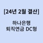 2024년 2월 결산! 하나은행 퇴직연금 DC형