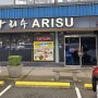 코퀴틀람 한식당 아리수(Arisu) - 2024년 3월3일