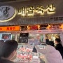 한우랩소디 마장동 배꼽축산 ( LA갈비 추천 /한우선물세트 구매완료)