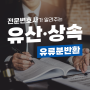 유류분제도 전문변호사의 유류분청구소송 설명