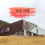 전라북도 여행지 추천 정읍 여행 시립미술관