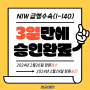 NIW I-140 급행신청 3일 만 승인 소식(앱개발자)