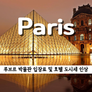파리 루브르 박물관 입장권 가격, 파리 호텔 도시세 인상 정리
