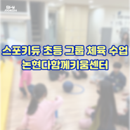 [강남방문체육수업] 논현다함께키움센터 초등학생 체육 수업 #그룹 체육 #놀이체육 #초등체육