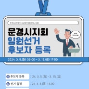 한국농아인협회 경상북도협회 문경시지회 임원 선거 공고(후보자등록 24.3.15.까지)