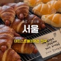 [서울 종로] 아티스트베이커리 안국 평일 웨이팅 방문 후기 + 빵 추천