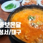 가까운 곳에서 맛나게 먹을 수 있는 소내장탕 <바보온달해장국/성서/대구>