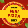 [영어대본] 미니 피자 만들기, 쿠킹 잉글리시, 동사 단어카드