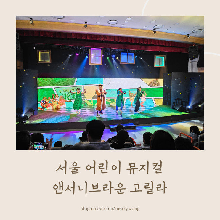 서울 어린이 뮤지컬 상상나라극장 앤서니브라운 고릴라