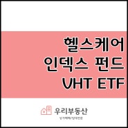 [미국 ETF 상품 소개] VHT ETF(헬스케어 인덱스 펀드)
